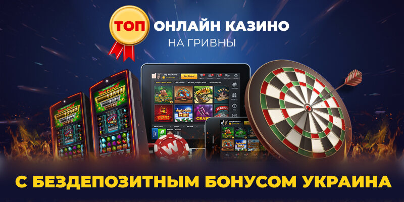 Топ онлайн казино на гривні з бездепозитним бонусом Україна