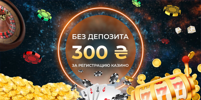 300 грн за реєстрацію казино без депозиту
