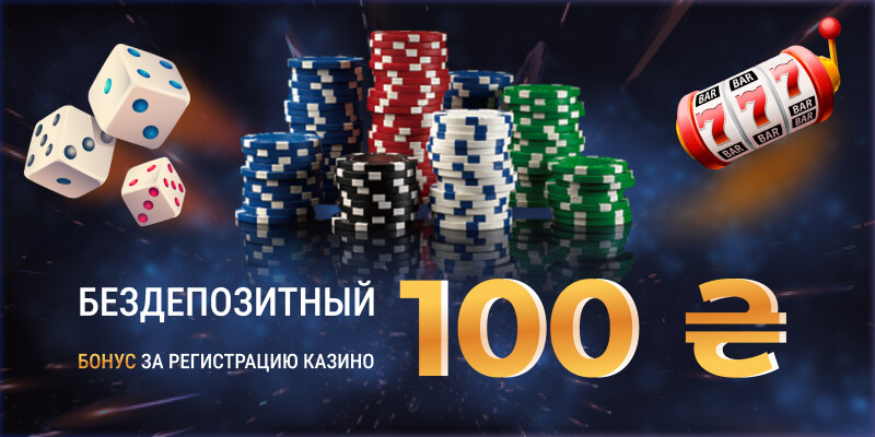 Бездепозитний бонус 100 грн за реєстрацію казино
